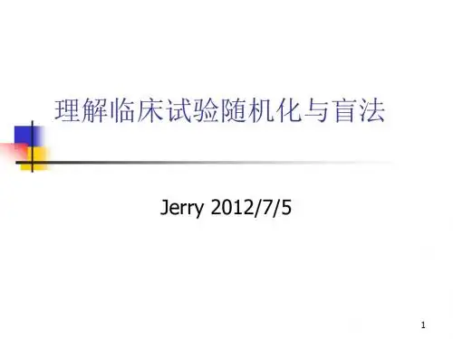 理解临床试验随机化ppt课件