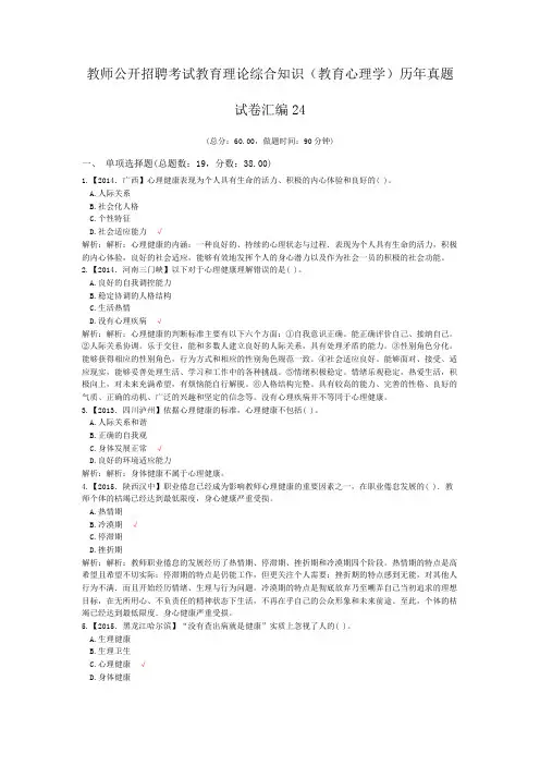 教师公开招聘考试教育理论综合知识(教育心理学)历年真题试卷汇编24