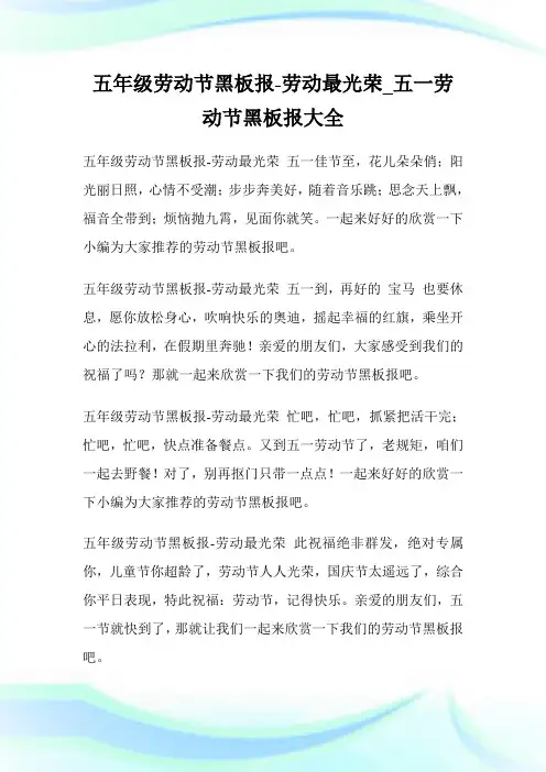 五年级劳动节黑板报-劳动最光荣_五一劳动节黑板报大全.doc