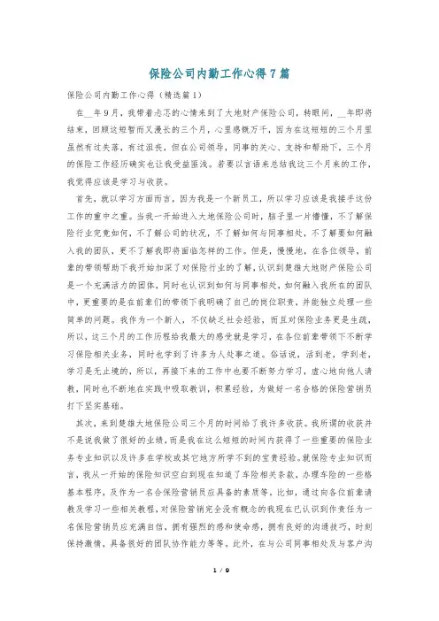 保险公司内勤工作心得7篇