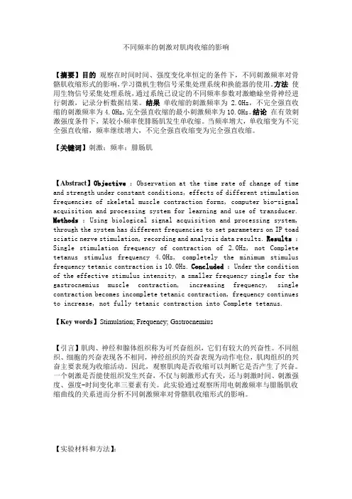 不同频率的刺激对肌肉收缩的影响