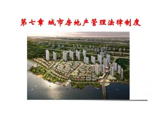 第七章 城市房地产管理法律制度