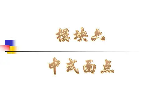 《 中西餐饮文化》——模块六  中式面点