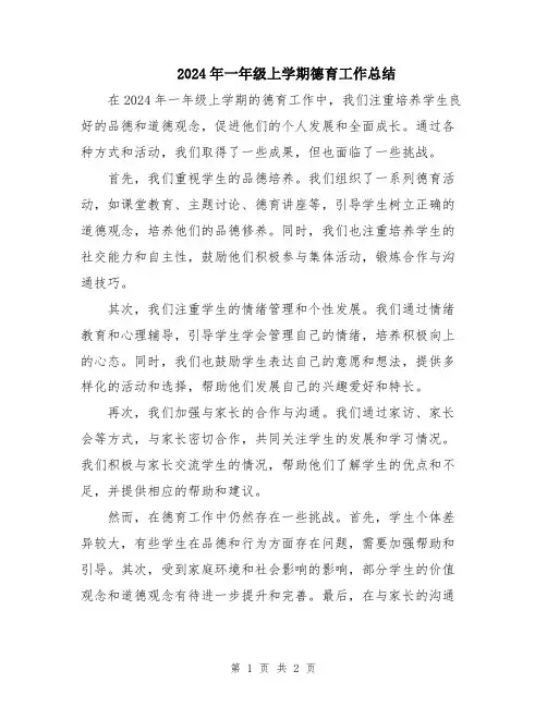 2024年一年级上学期德育工作总结