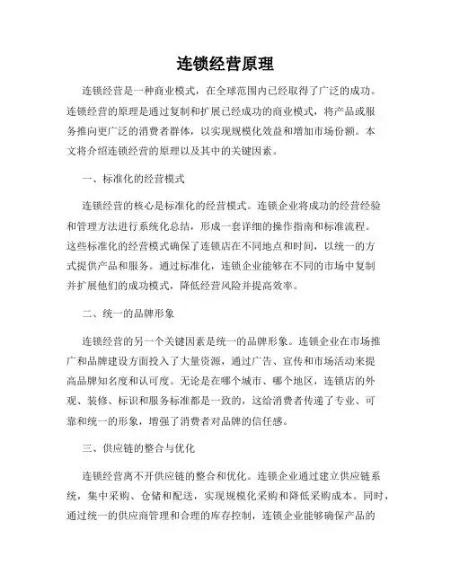 连锁经营原理