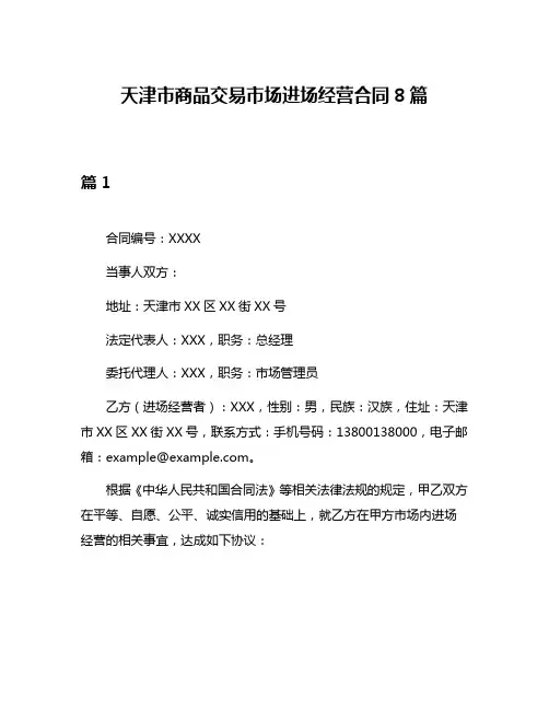 天津市商品交易市场进场经营合同8篇