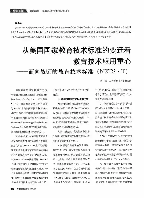 从美国国家教育技术标准的变迁看教育技术应用重心——面向教师的教育技术标准(NETS·T)