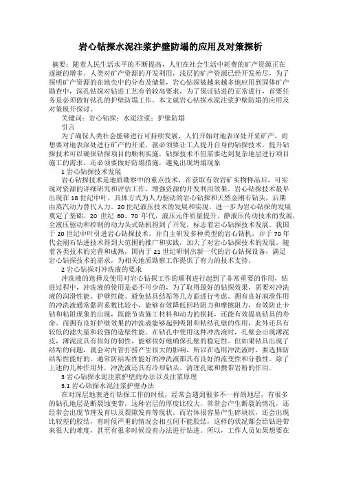 岩心钻探水泥注浆护壁防塌的应用及对策探析