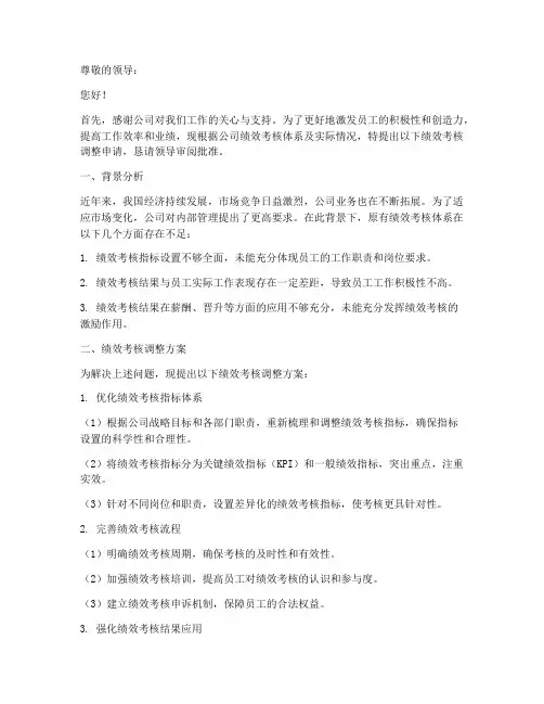 绩效考核调整的申请报告