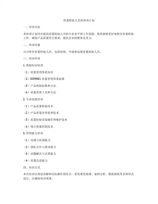 质量检验人员的培训计划