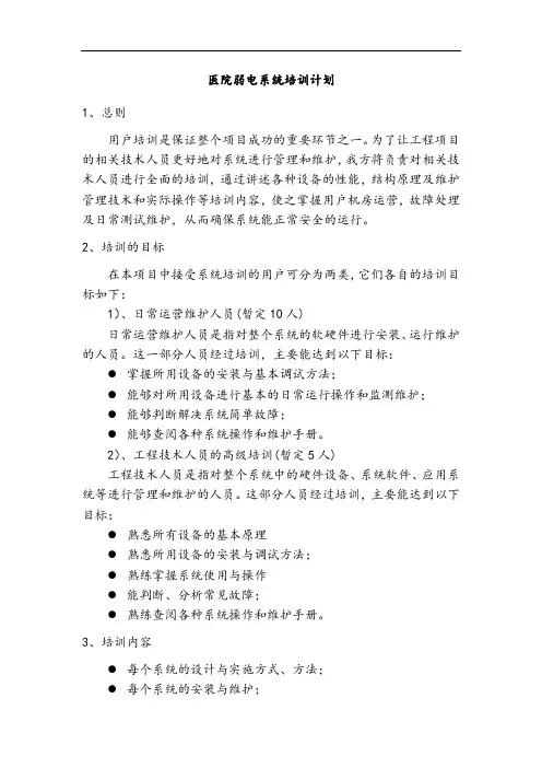 医院弱电系统培训计划