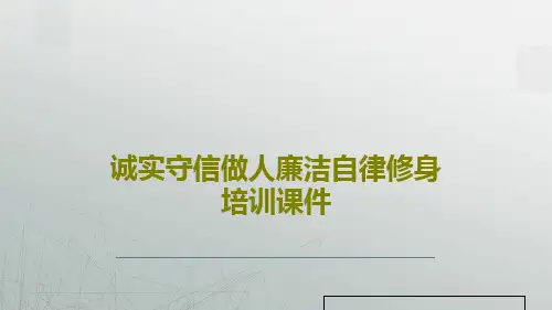 诚实守信做人廉洁自律修身培训课件共25页
