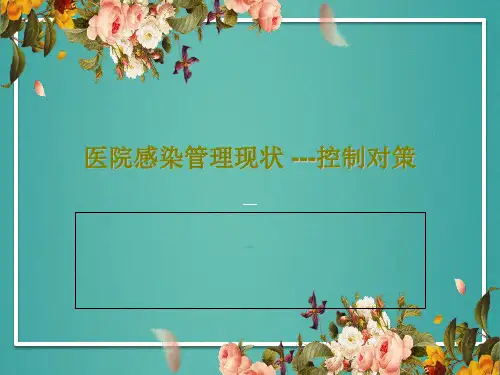医院感染管理现状 ---控制对策63页PPT