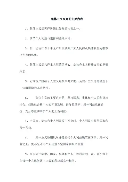 集体主义原则的主要内容