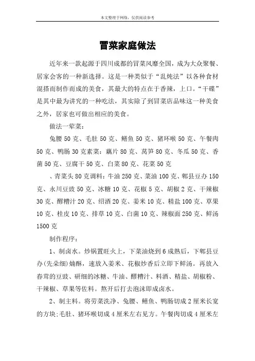 冒菜家庭做法