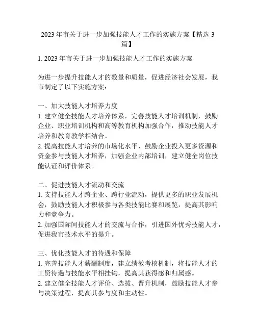 2023年市关于进一步加强技能人才工作的实施方案【精选3篇】