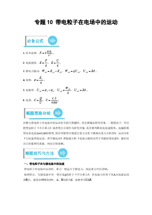 专题10 带电粒子在电场中的运动(原卷版)-高考物理计算题专项突破