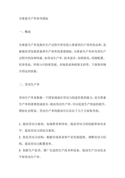 全要素生产率参考指标