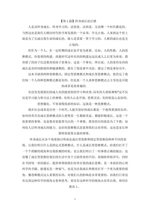 精选读《终身成长》有感1000字范文