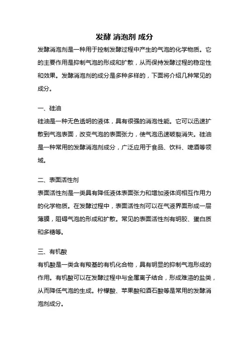 发酵 消泡剂 成分