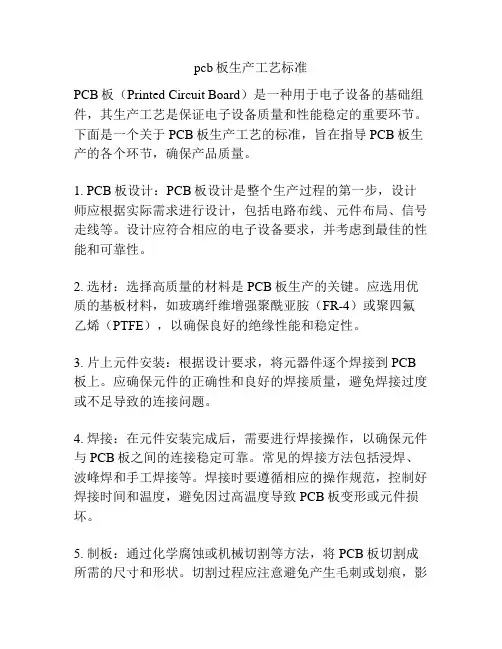 pcb板生产工艺标准