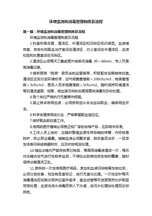 环境监测和消毒管理制度及流程