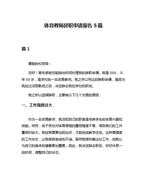 体育教师辞职申请报告5篇