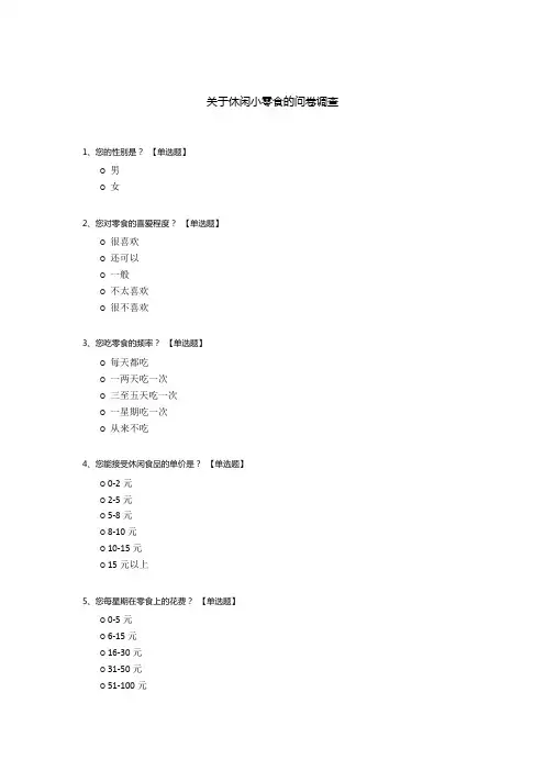 关于休闲小零食的问卷调查