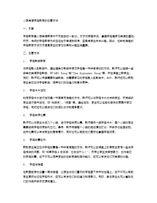 小学英语字母教学的创意方法