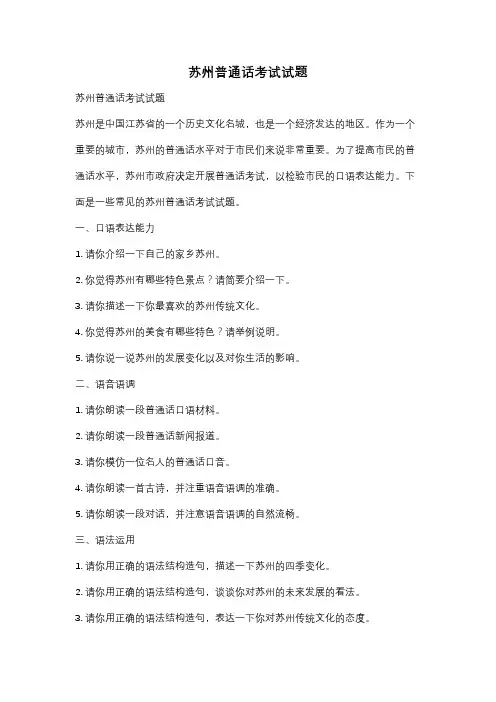 苏州普通话考试试题