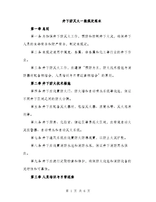 井下防灭火一般规定范本
