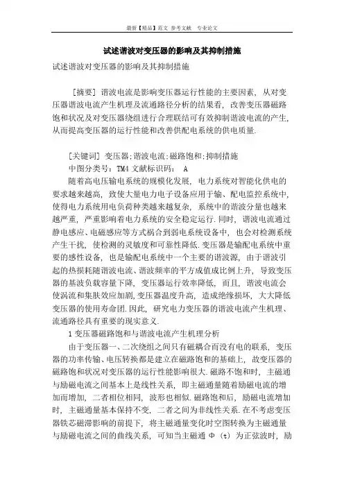 试述谐波对变压器的影响及其抑制措施