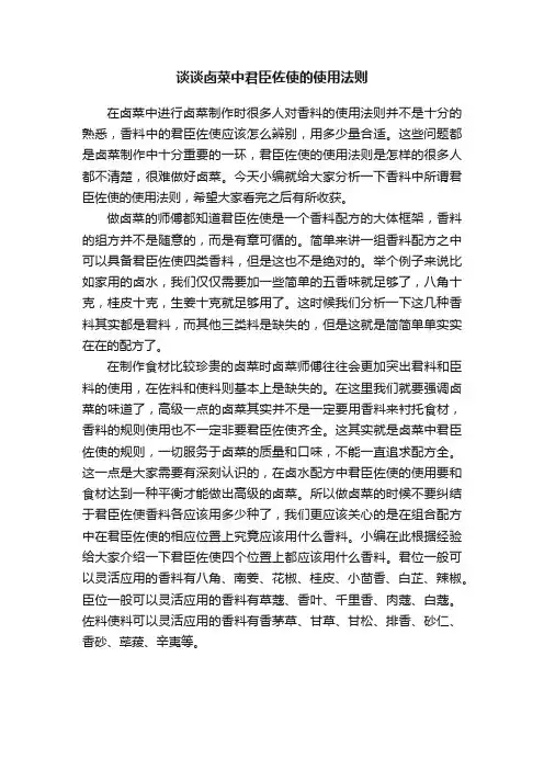 谈谈卤菜中君臣佐使的使用法则