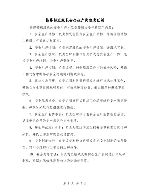 检修部班组长安全生产岗位责任制（3篇）