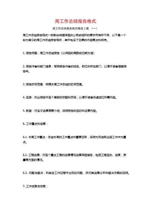 周工作总结报告格式3篇