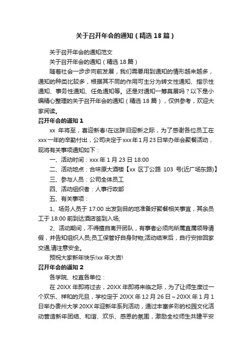 关于召开年会的通知（精选18篇）