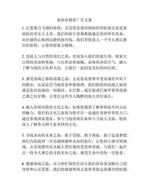 旅游业精彩广告文案