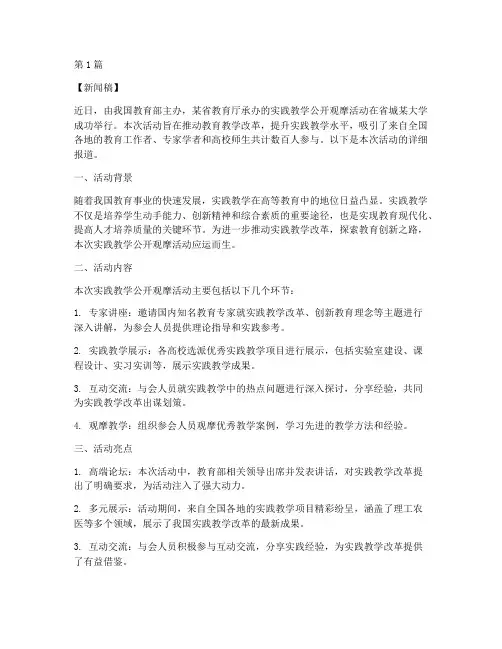 实践教学公开观摩新闻稿(3篇)