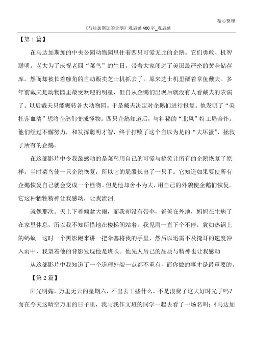 《马达加斯加的企鹅》观后感400字_观后感