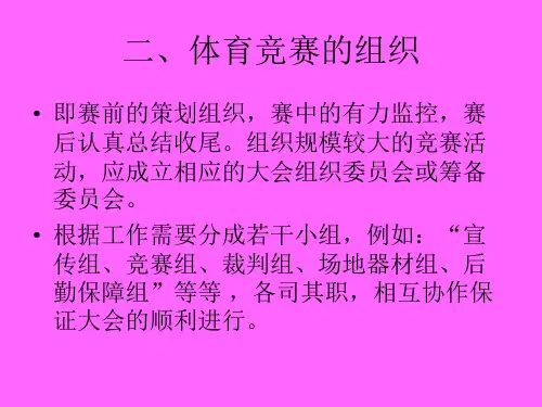 体育竞赛的组织与编排