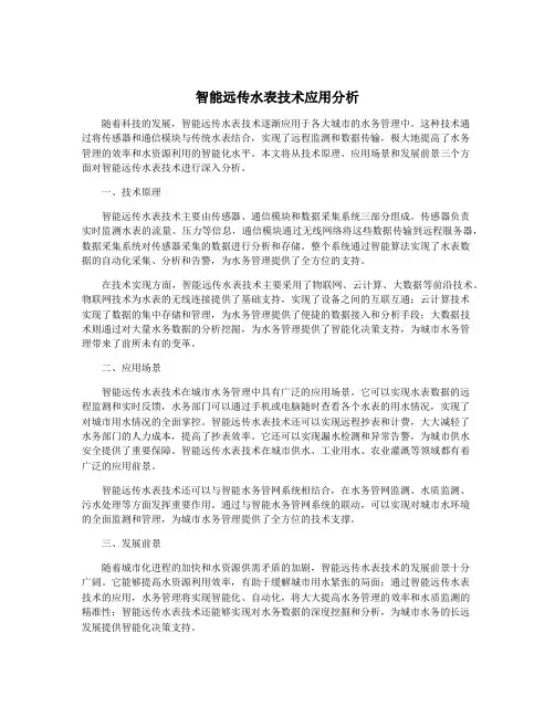 智能远传水表技术应用分析