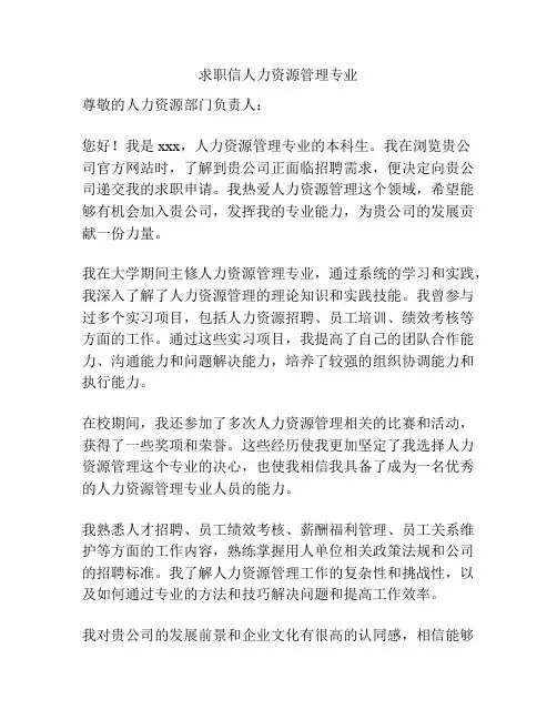 求职信人力资源管理专业