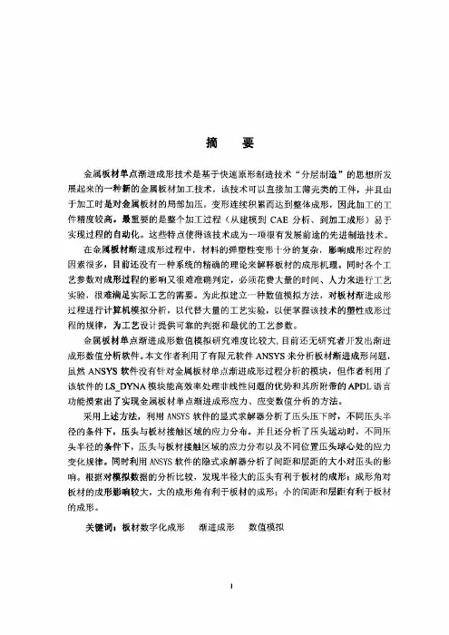 金属板材单点渐进成形过程数值分析