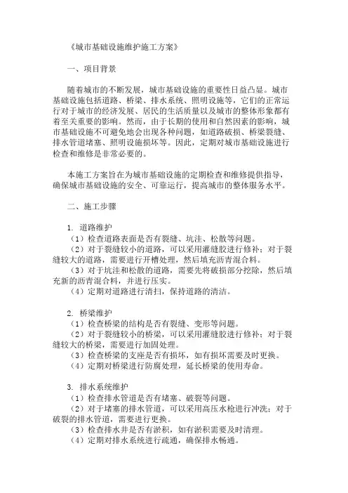 城市基础设施维护施工方案(定期检查与维修方案)
