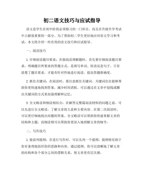 初二语文技巧与应试指导