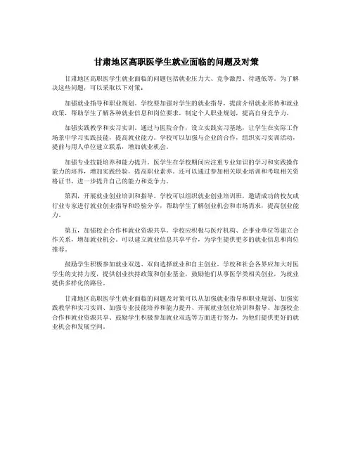 甘肃地区高职医学生就业面临的问题及对策
