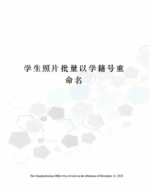 学生照片批量以学籍号重命名