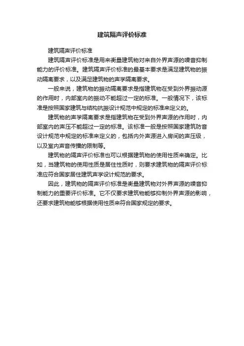 建筑隔声评价标准