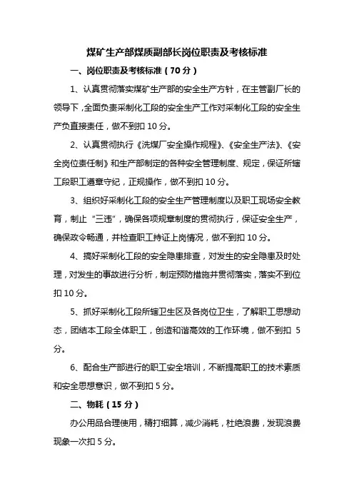 煤矿生产部煤质副部长岗位职责及考核标准