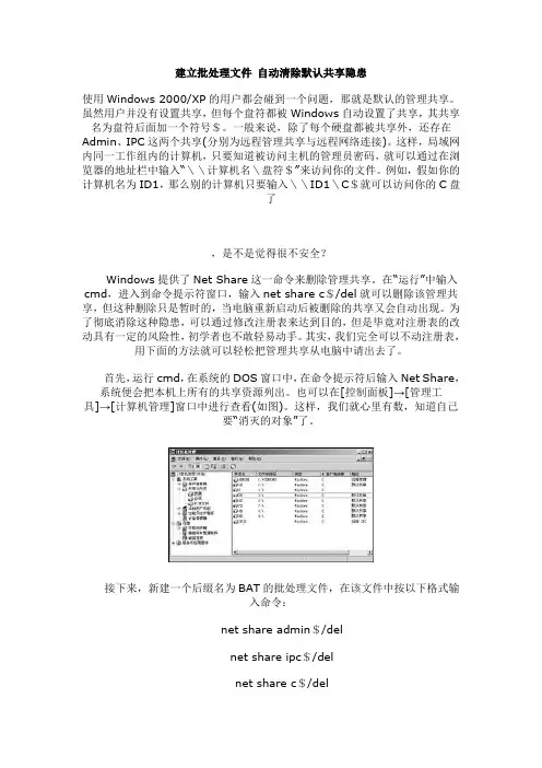 建立批处理文件 自动清除默认共享隐患